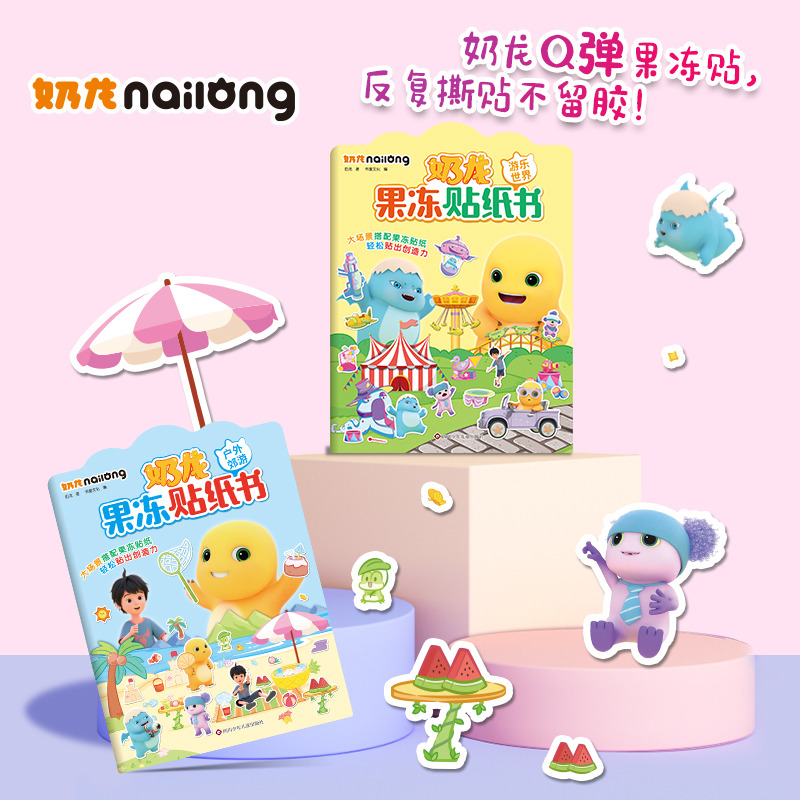 11985344.奶龙果冻贴纸书游乐世界户外郊游亲儿童幼儿手工亲子互动趣味贴纸书书籍