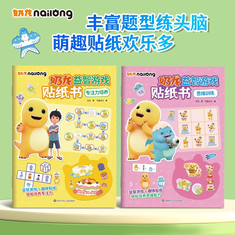 11985341.奶龙益智游戏贴纸思维训练专注力培养儿童幼儿手工贴纸书亲子互动图书节日礼物