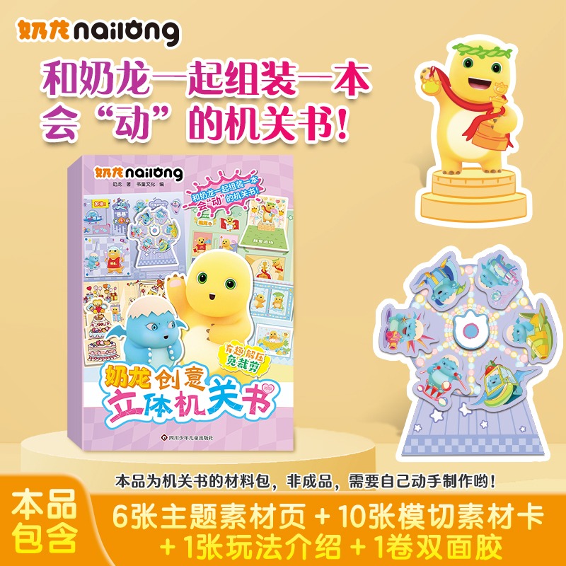 12415844.奶龙.创意立体机关书 幼儿园3-6岁智力头脑开发游戏手工书