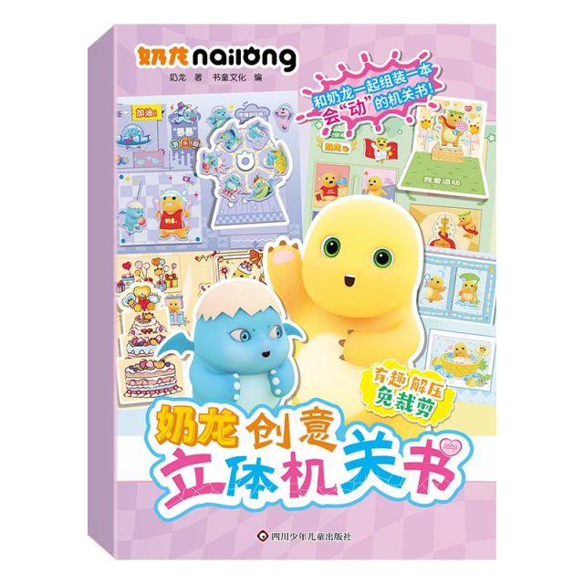 12415844.奶龙.创意立体机关书 幼儿园3-6岁智力头脑开发游戏手工书