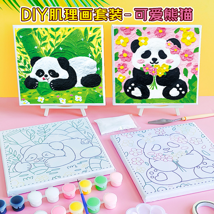 12517982.熊猫肌理画套装男女孩子手工diy材料包幼儿园小学生美术玩具礼物教师节礼物