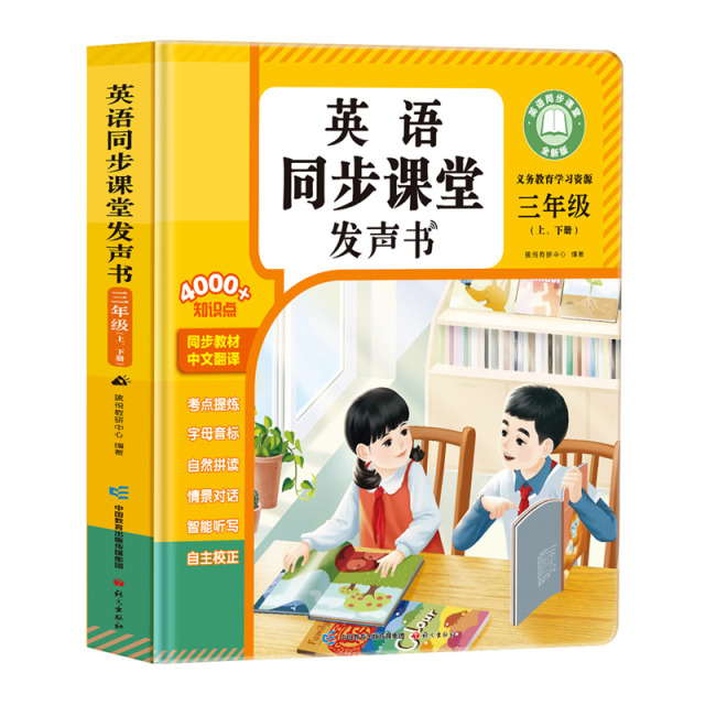 13704343.三年级上册英语点读发声书二升三英语衔接2026新版同步课堂人教版新教材四年级上下册单词学习神器自然拼读英语入门自学零基础
