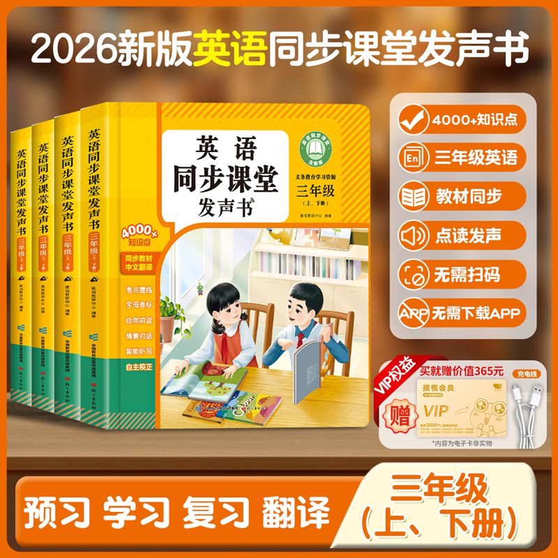 13704343.三年级上册英语点读发声书二升三英语衔接2026新版同步课堂人教版新教材四年级上下册单词学习神器自然拼读英语入门自学零基础