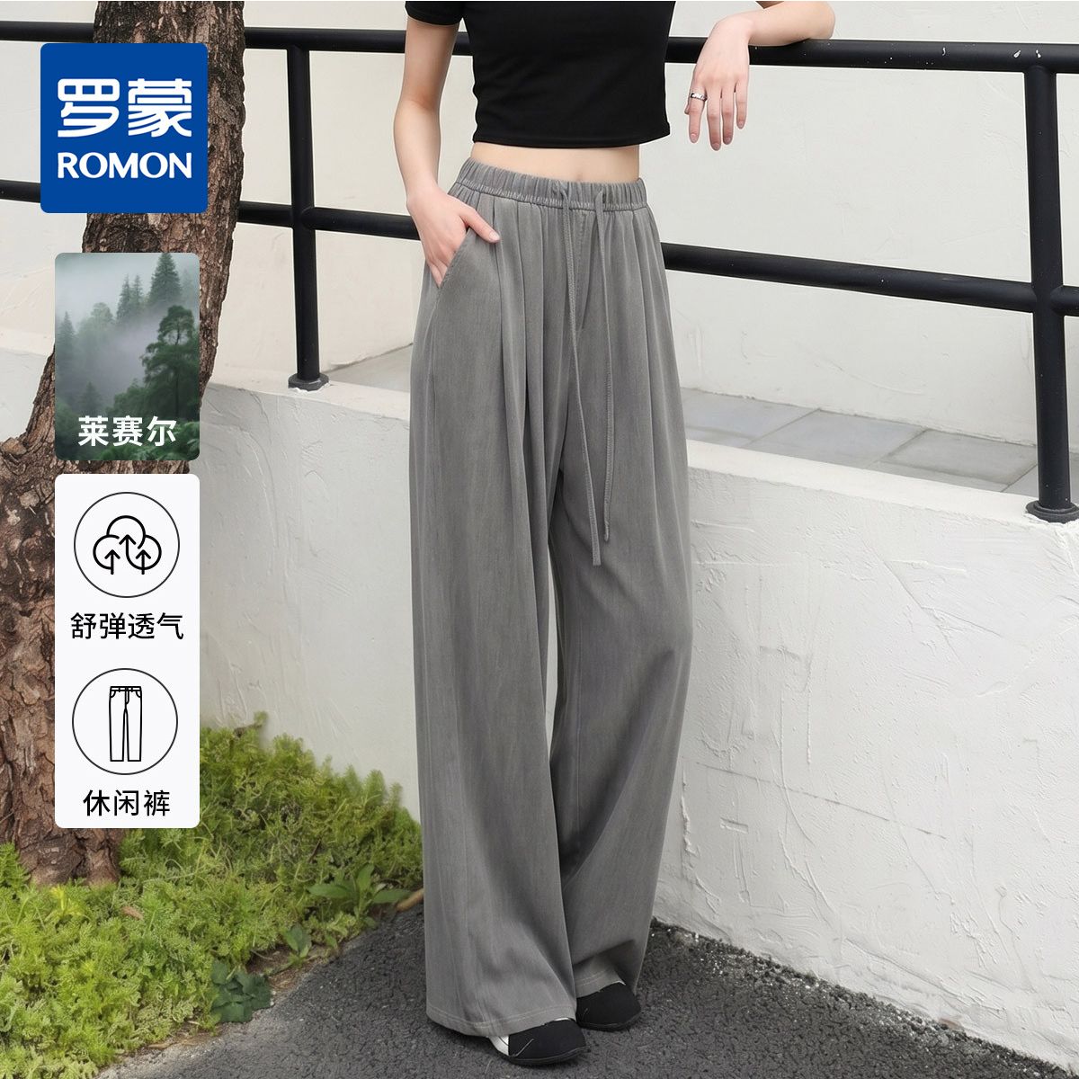 13654980.【天丝莱赛尔】罗蒙夏季薄款垂感显瘦休闲裤女凉爽透气高腰抽绳阔腿裤