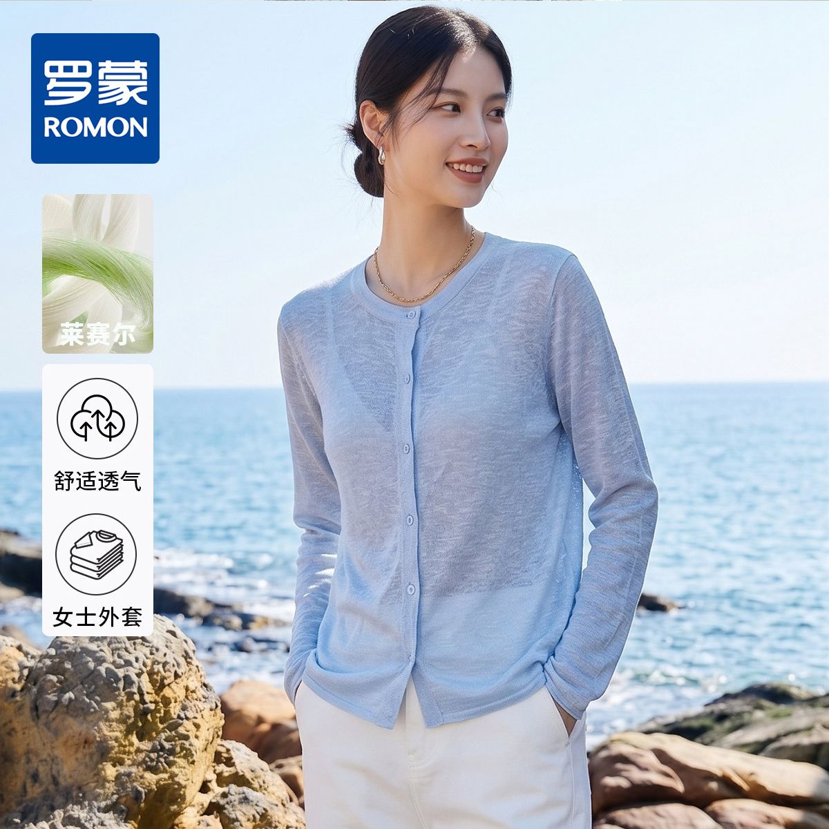 13654723.【凉爽透气】罗蒙莱赛尔混纺圆领开衫夏季薄款时尚百搭长袖空调衫上衣