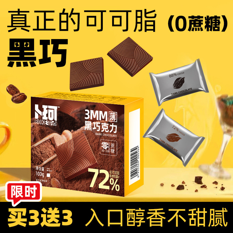 12698989.限时(买3盒送3盒，实发6盒）卜珂100g*3盒黑巧72%零蔗糖可可脂礼盒装巧克力送女友休闲零食