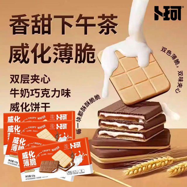 13658390.（多买多送）卜珂牛奶巧克力夹心威化饼干52g休闲零食办公室扛饿零食