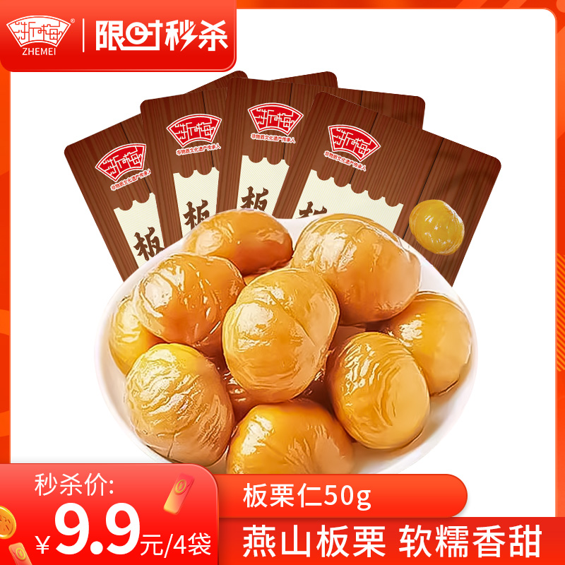12705652.【秒杀】浙梅板栗仁即食栗子仁坚果甘栗仁50g*4袋
