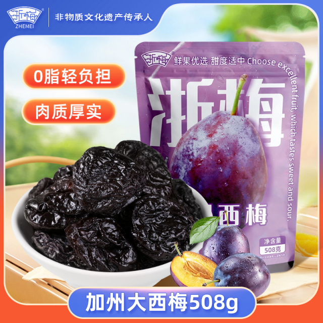 12705638.【超1斤！加量不加价！】浙梅大西梅加州进口西梅干量贩装508g*1袋/2袋