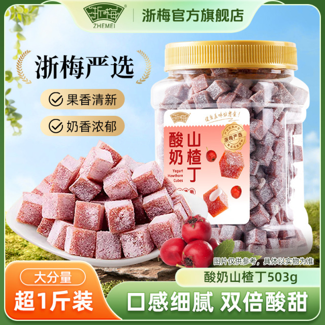 12705622.【浙梅严选】太开胃了!巨巨巨好吃的网红爆款酸奶山楂丁!酸甜Q弹!老少皆宜~503g/罐