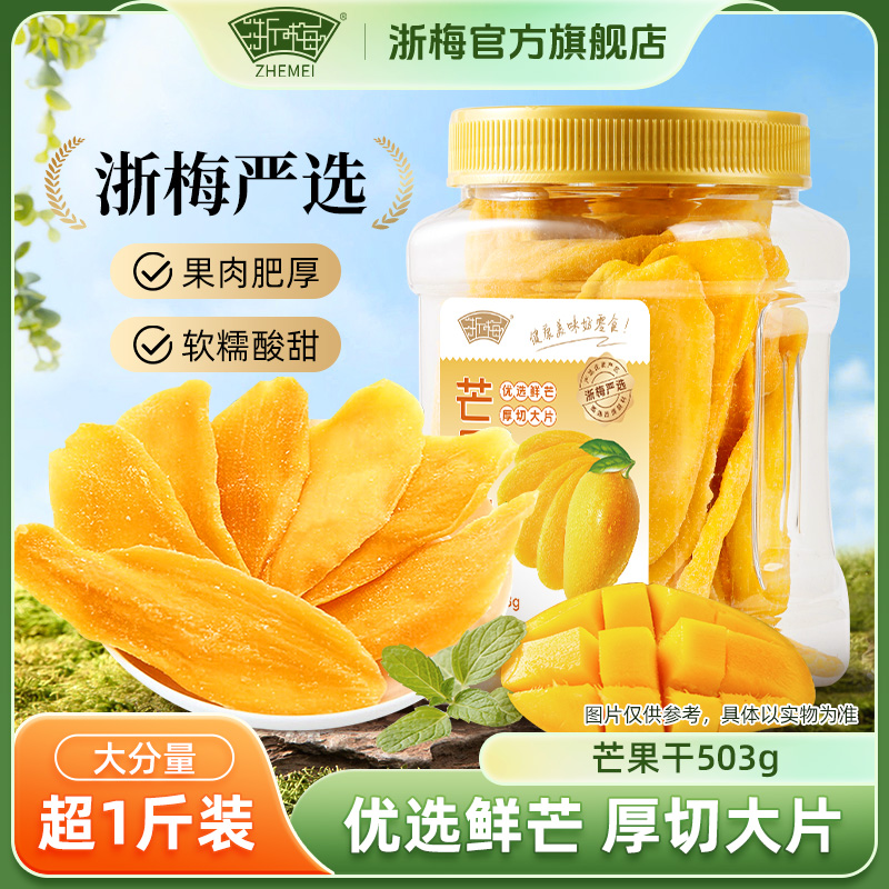 12705626.【浙梅严选】大片精品芒果干！巨抢手！‭爱吃芒果的姐妹一定要买！芒果干503g/罐