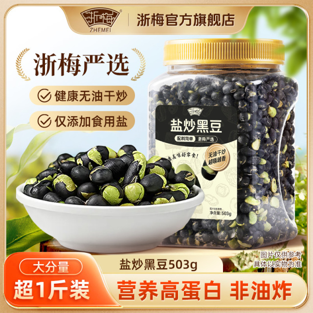 12705629.【浙梅严选】不加一滴油！配料表只有黑豆和食用盐，香酥美味！咯嘣脆！盐炒黑豆503g/罐