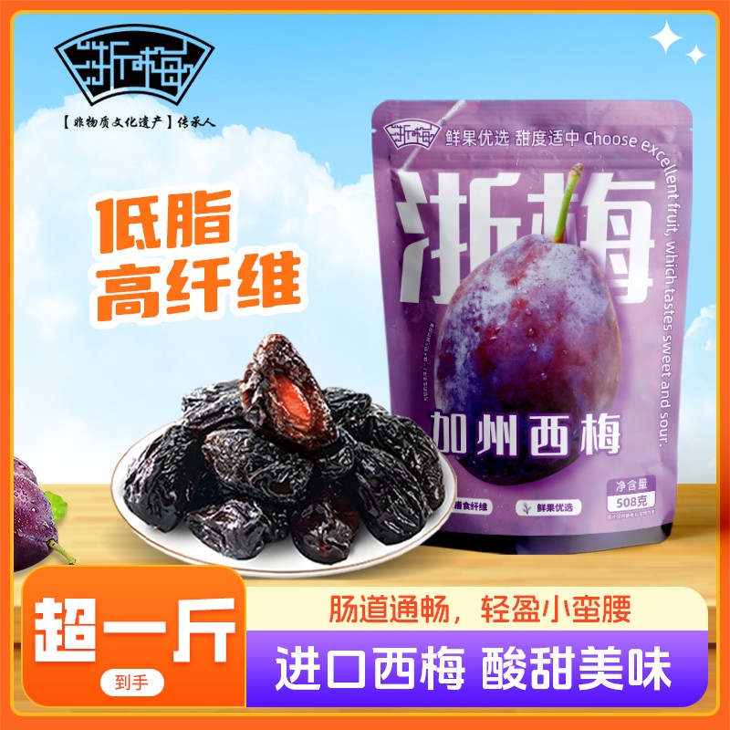 12705638.【超1斤!加量不加价!】浙梅大西梅加州进口西梅干量贩装508g*1袋/2袋