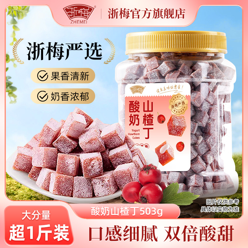 12705622.【浙梅严选】太开胃了！巨巨巨好吃的网红爆款酸奶山楂丁！酸甜Q弹！老少皆宜~503g/罐