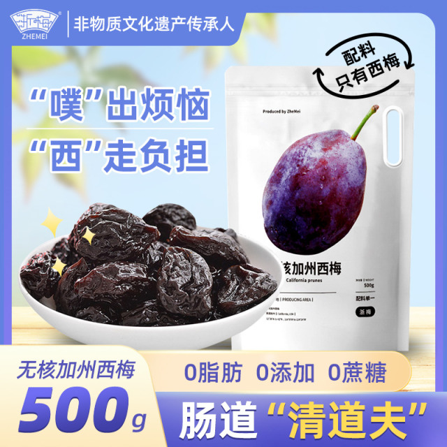 12705666.【肠道清道夫！原料来自加州！】浙梅加州进口0添加无核大西梅500g量贩装