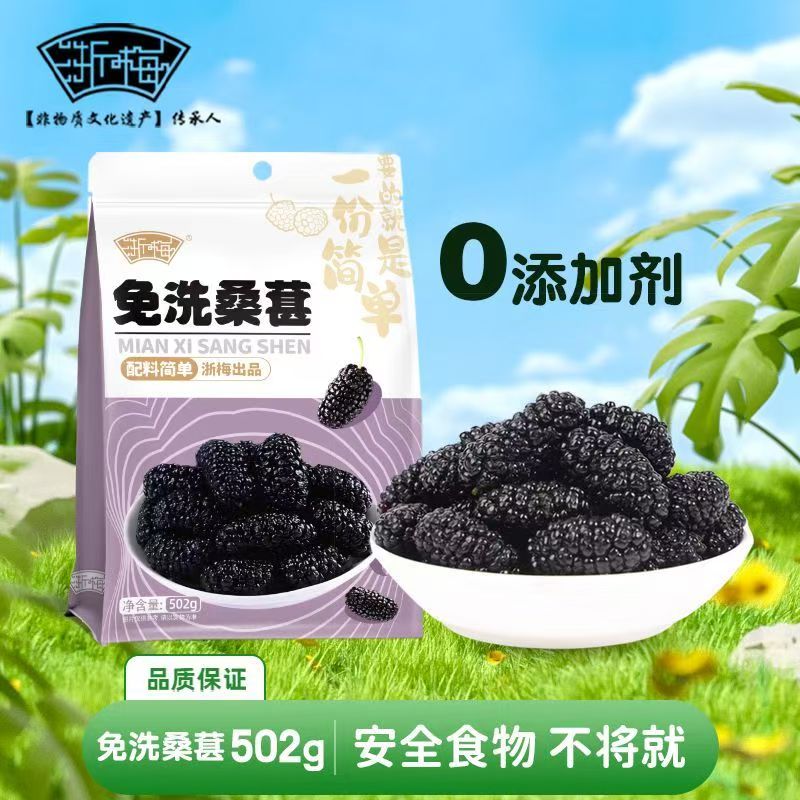 12705606.浙梅无添加免洗桑葚新疆黑桑葚干502g