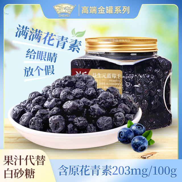 12705607.【金罐品质】浙梅无添加益生元蓝莓干金罐品质精品320g
