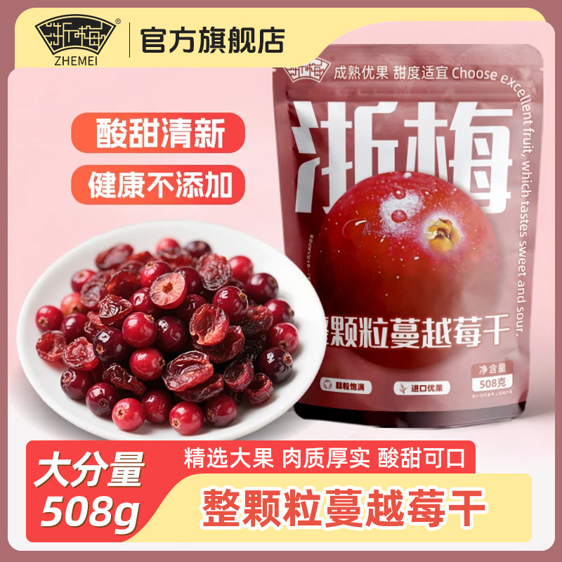 12705675.【整粒蔓越莓!非切片!】浙梅加拿大整粒蔓越莓干无添加酸甜蜜饯烘焙用508g