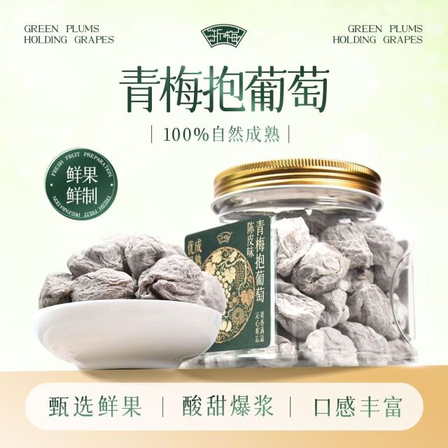 12945092.【双重去核!一口爆浆!】浙梅青梅抱葡萄梅子陈皮夹爆浆蜜饯320g金罐装