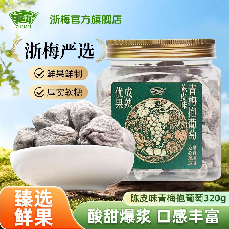 12945092.【双重去核！一口爆浆！】浙梅青梅抱葡萄梅子陈皮夹爆浆蜜饯320g金罐装