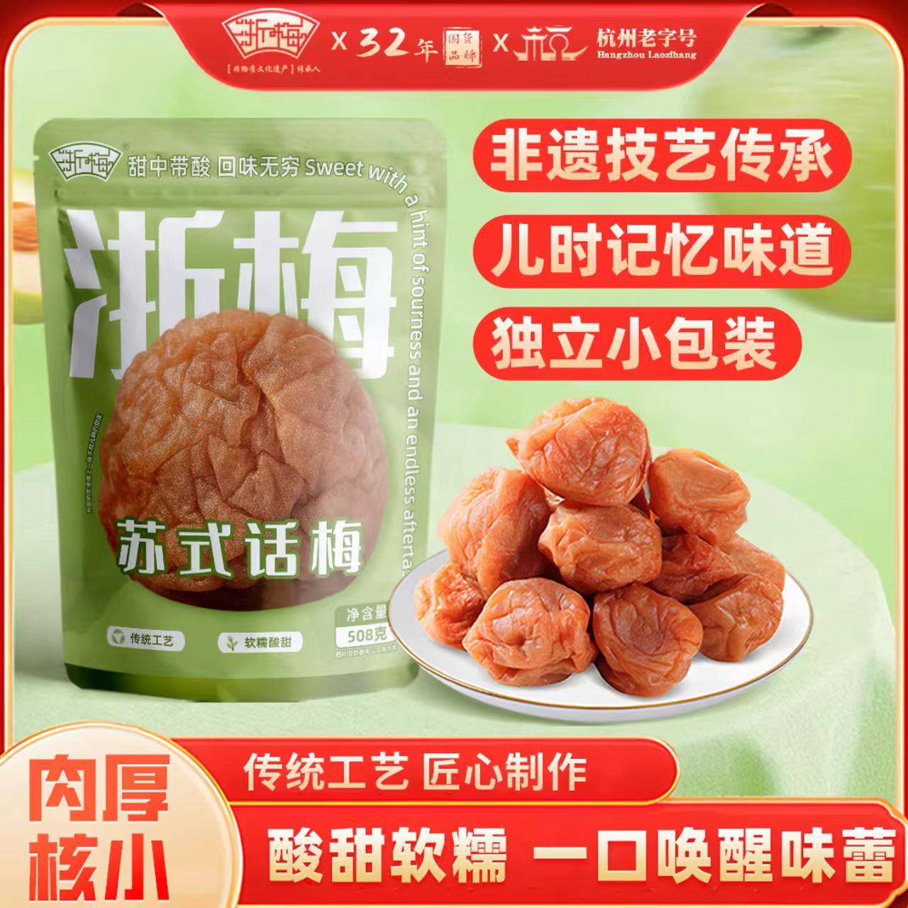 12945056.【非遗技艺！软糯酸甜！】浙梅苏式话梅老式奶油话梅508g*2袋