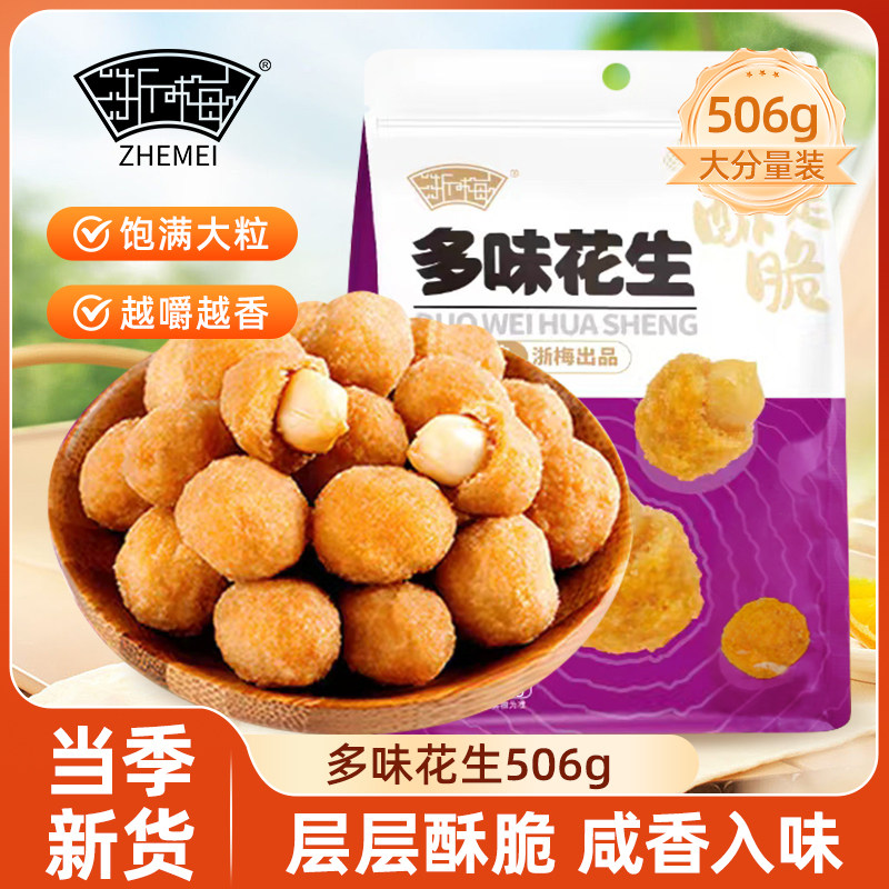 12705647.【秒杀】浙梅多味花生506g零食小吃休闲食品炒货坚果