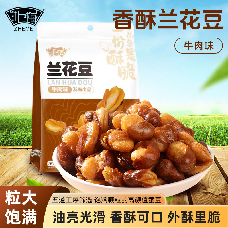 12705649.【颗粒饱满！咸香酥脆！】浙梅牛肉味兰花豆蚕豆零食下酒菜506g