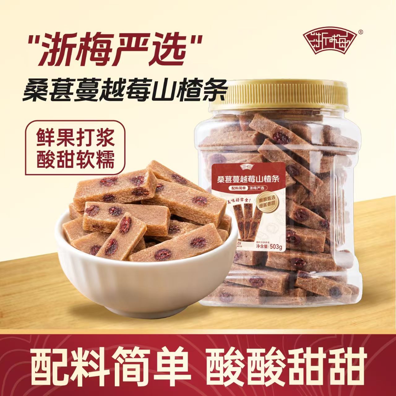 13526295.【蔓越莓果粒夹心 软糯酸甜!】浙梅桑葚蔓越莓山楂条503g*2罐