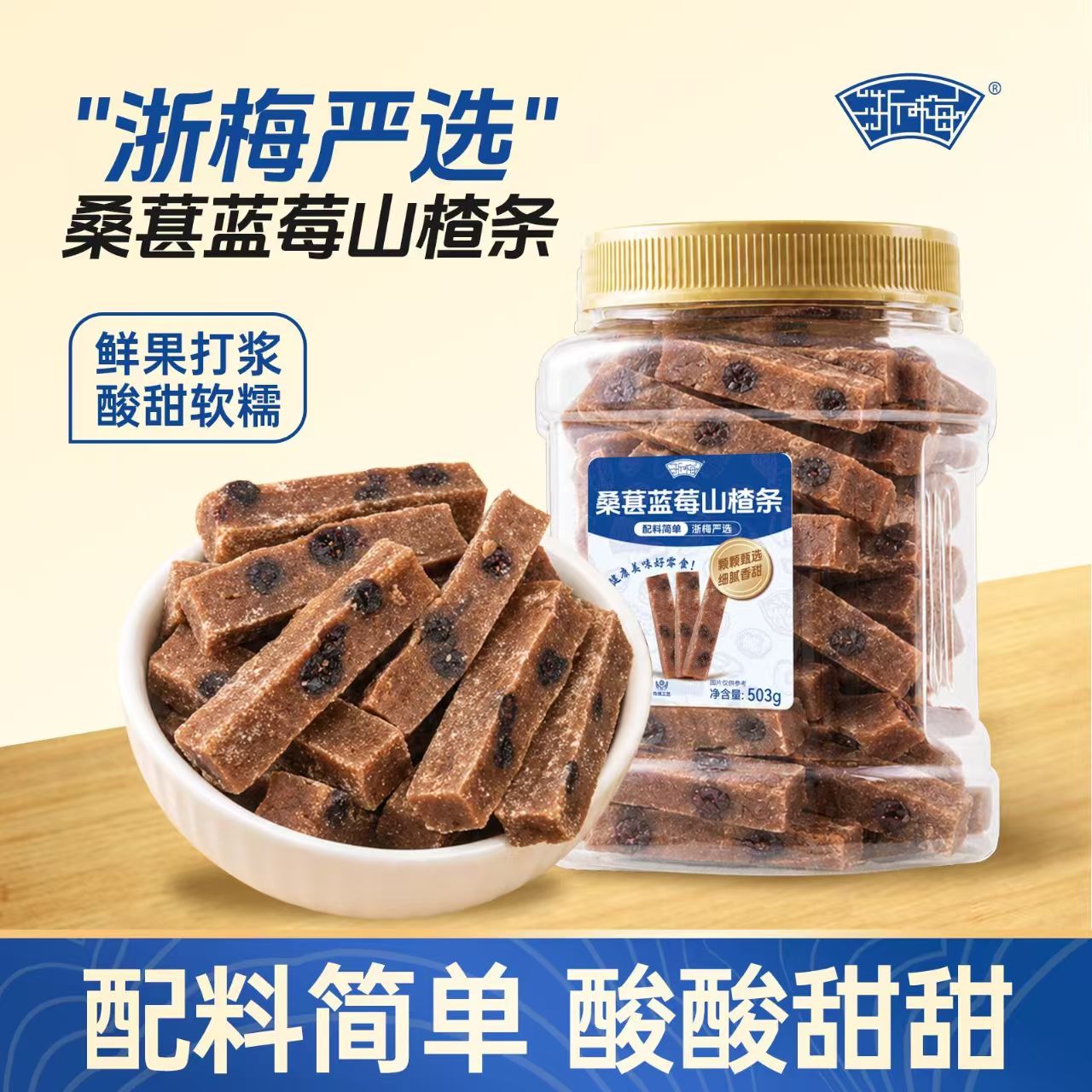 13526279.【蓝莓果粒夹心 软糯酸甜!】浙梅桑葚蓝莓山楂条503g*2罐