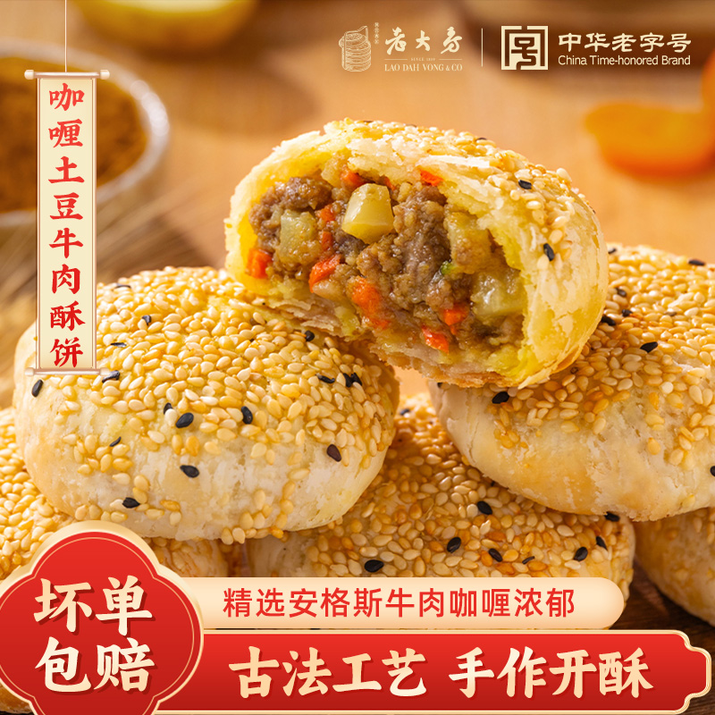 13827249.【中华老字号】西区老大房咖喱土豆牛肉酥饼懒人速食早餐3袋装
