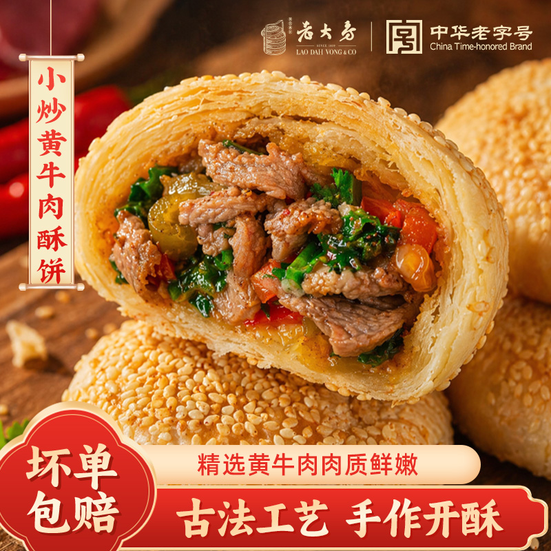 13827219.【中华老字号】西区老大房小炒黄牛肉酥饼懒人速食早餐2袋装