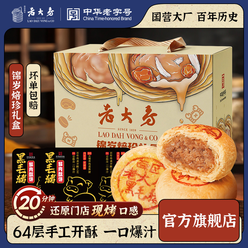13836444.【礼盒装】西区老大房锦岁焙珍鲜肉月饼生胚礼盒1.04kg