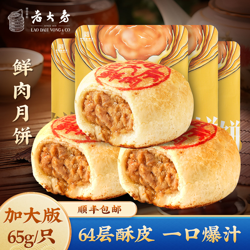 13836340.【中华老字号 上海名优特产】西区老大房正宗上海鲜肉月饼65g*4枚*3盒