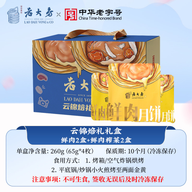 13836429.【礼盒装】西区老大房云锦焙礼鲜肉月饼生胚礼盒1.04kg