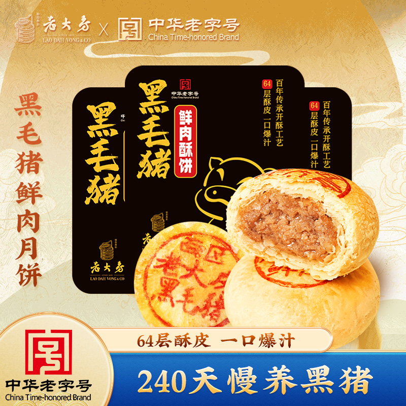 13836384.【加赠保温袋一只】西区老大房正宗上海黑毛猪鲜肉月饼65g*4枚*3盒【240天慢养黑猪】