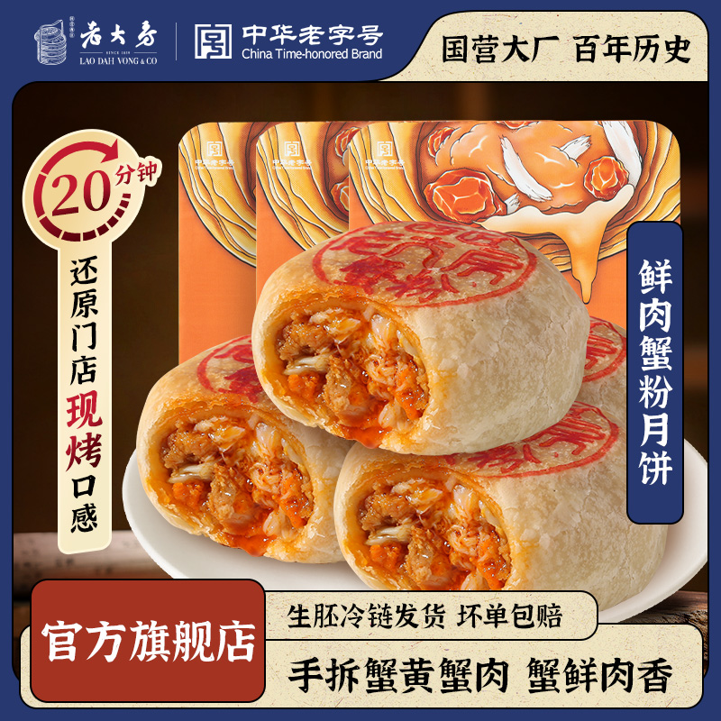 13836356.【中华老字号 上海名优特产】西区老大房正宗上海蟹粉鲜肉月饼65g*4枚*3盒