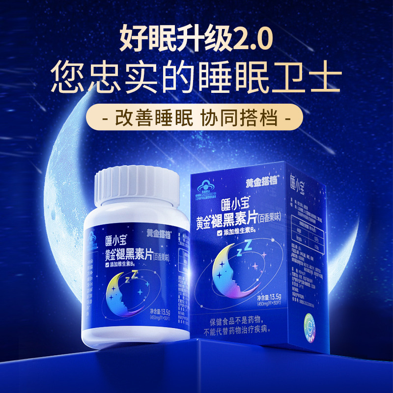 10762122.【2盒】黄金搭档黄金褪黑素片(百香果味)咀嚼片30片/瓶 特添加维B6 协同改善睡眠