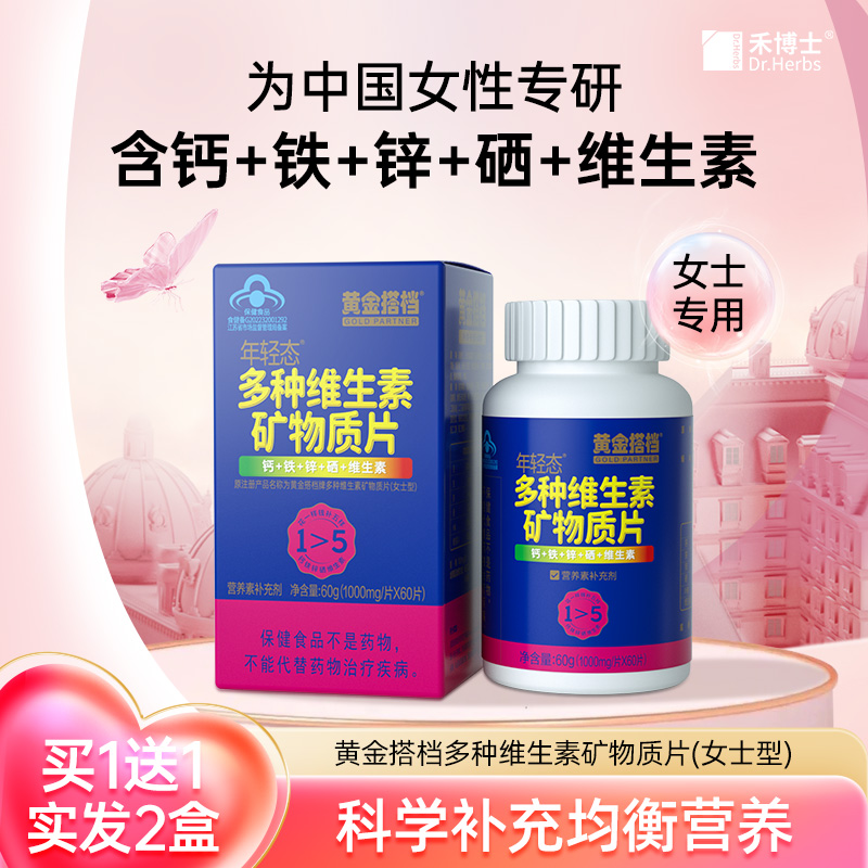 10762155.【买1送1 实发2盒】黄金搭档牌多种维生素片(女士型)60片/盒