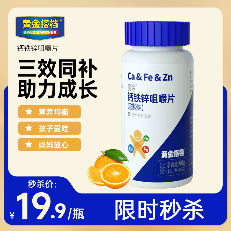 10762083.黄金搭档钙铁锌咀嚼片60片/瓶 甜橙味 一片补充 钙铁锌三种营养