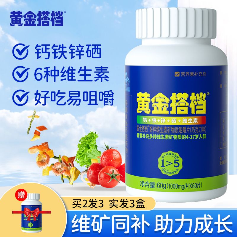 10762153.【买2送1同品】黄金搭档多种维生素片(儿童及青少年型)(巧克力味)60片/盒