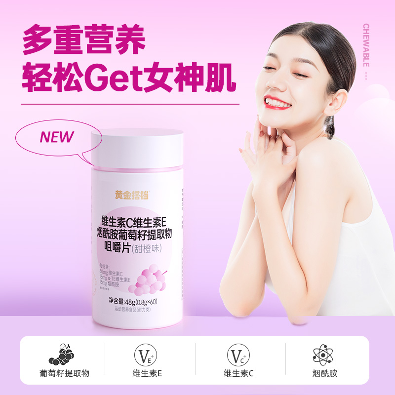 10762174.黄金搭档维生素C维生素E烟酰胺葡萄籽提取物咀嚼片(甜橙味))60粒/瓶