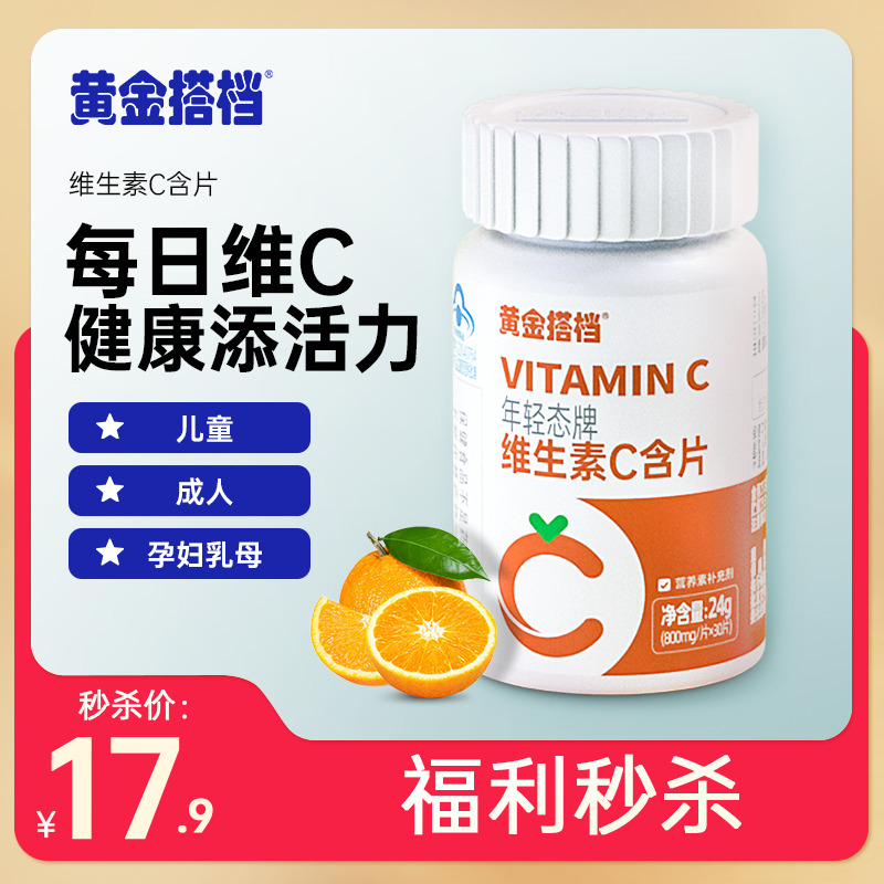 11659577.【福利秒杀 到手2瓶】黄金搭档维生素C含片30片/瓶