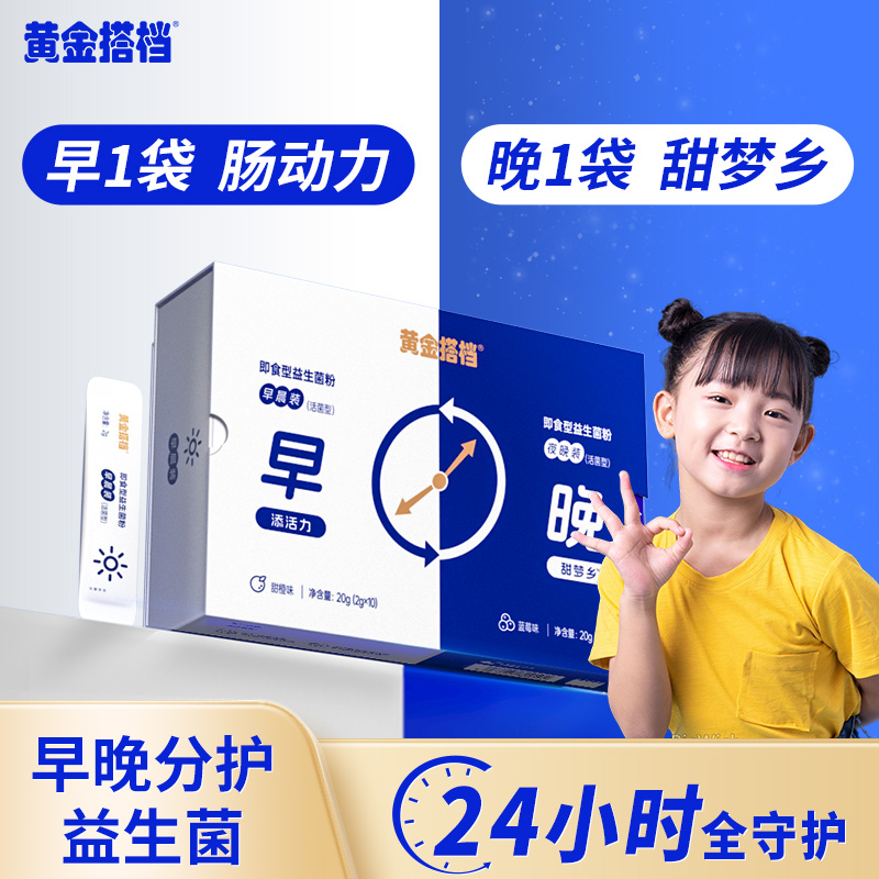 11742209.黄金搭档早晚益生菌粉2g*20袋(早+晚各10袋)