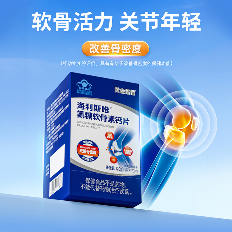 12446137.黄金搭档氨糖软骨素钙片120片/盒 改善骨密度