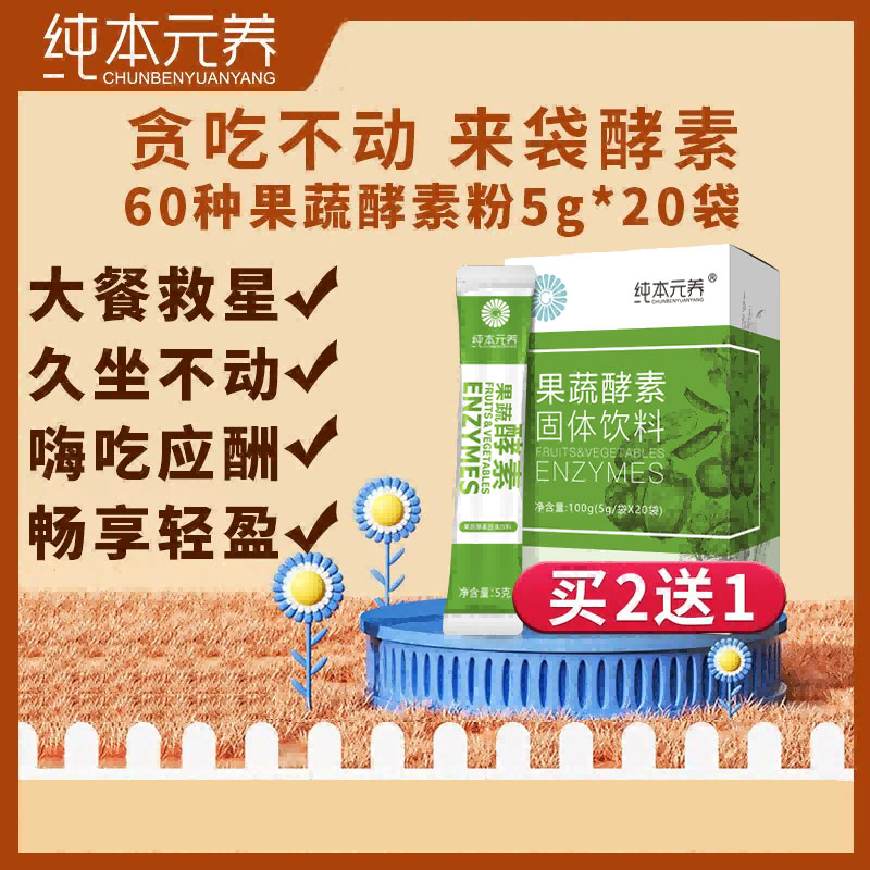 10760418.纯本元养【买2盒送1盒 请拍2件】果蔬酵素粉100g(生产日期26年1月起)