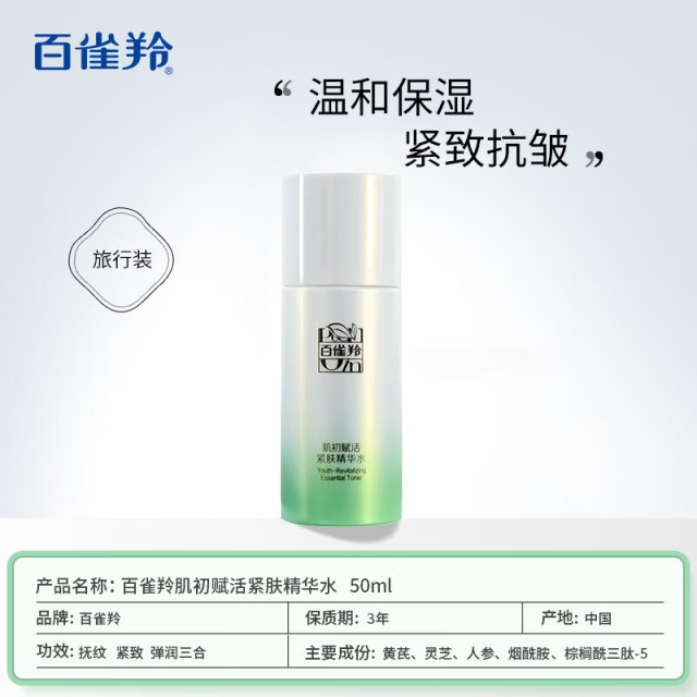 12608590.百雀羚肌初赋活精华水50ml