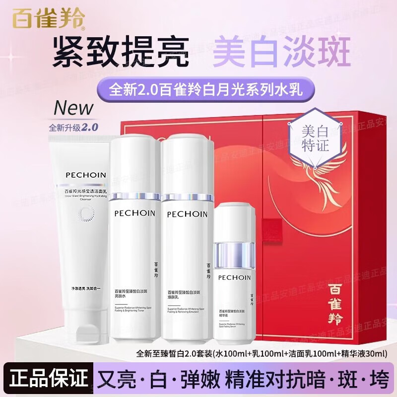 12608677.百雀羚至臻皙白淡斑礼盒(白月光)