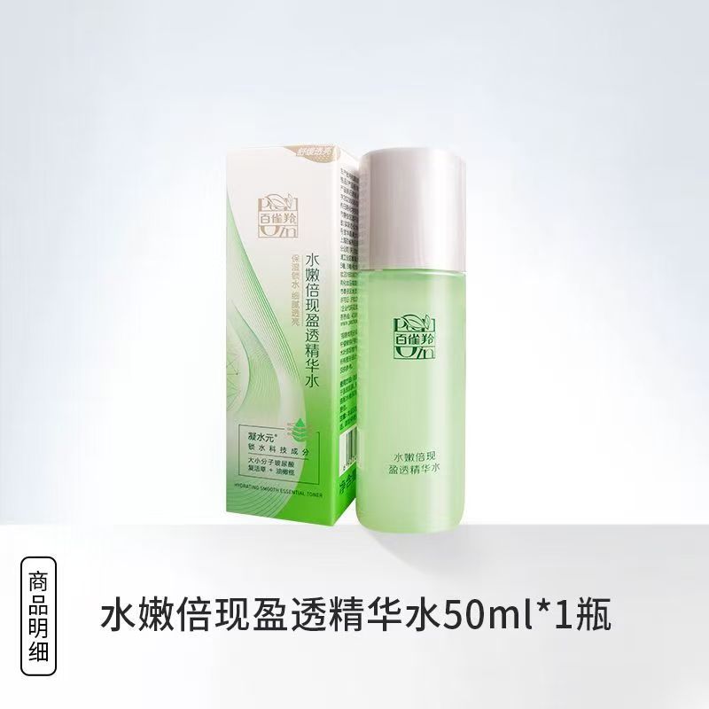 12082057.百雀羚水嫩倍现精华水50ml