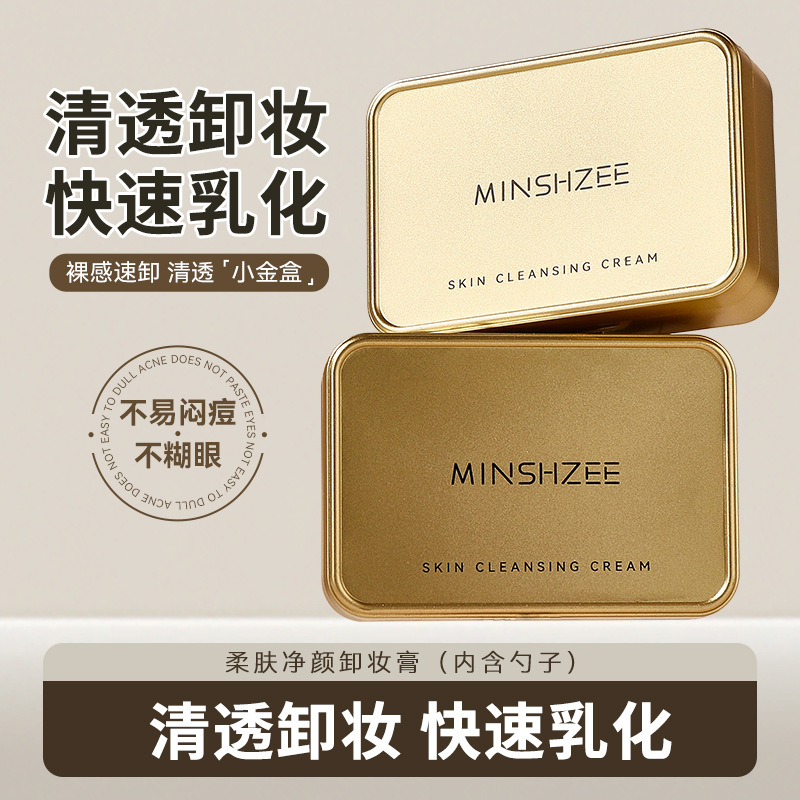 11775272.【特惠2盒】茗希芝深层清洁卸妆膏卸妆油卸妆乳液眼唇脸三合一温和不刺激