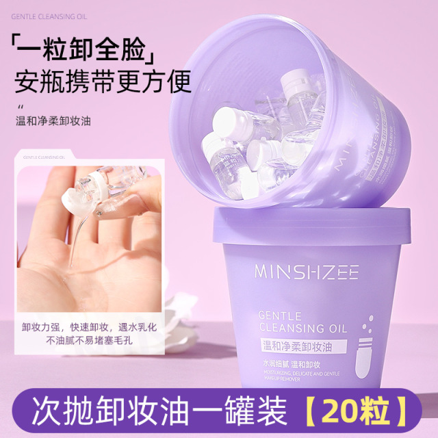 11776374.【特惠罐装20粒】茗希芝卸妆油温和不刺激眼唇脸深层清洁卸妆油次抛便携旅行装